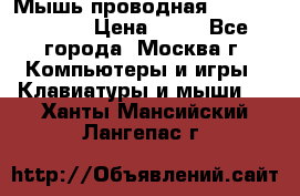 Мышь проводная Logitech B110 › Цена ­ 50 - Все города, Москва г. Компьютеры и игры » Клавиатуры и мыши   . Ханты-Мансийский,Лангепас г.